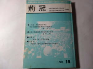 雑誌「荊冠 1985年4月」三里塚二期決戦基軸に革命的部落解放闘争の大躍進を、日帝の戦略部落政策と全国水平社、荒本支部3年半の激闘、他