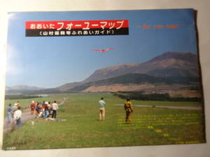 地図「おおいたフォーユーマップ」山村振興等ふれあいガイド、観て 食べて 体で感じる、