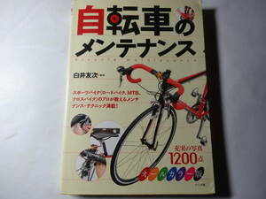 単行本「自転車のメンテナンス」（ソフトカバー） 白井 友次 (監修)