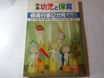 最終出品 雑誌「別冊 幼児と保育 昭和52年3月 保育行事12か月 図解資料とアイディア」 月別保育行事の展開と資料、子供が喜ぶ先生の隠し芸_画像1