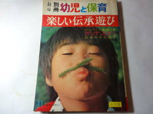 最終出品 雑誌「別冊 幼児と保育 昭和49年11. 楽しい伝承遊び」わらべうた楽譜つき 顔遊び 手遊び 鬼きめ遊び まりつきうた 伝承の草花遊び