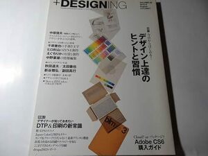 最終出品 雑誌「+DESIGNING プラスデザイニング 2012.8.」デザイン上達のヒントと習慣、DTP & 印刷の新常識、中垣信夫、千原徹也、ヒロ杉山