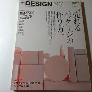 最終出品 雑誌「+DESIGNING プラスデザイニング 2009.5.」売れるパッケージの作り方、僕はこうしてデザインを学んできた、ディスプレイ選びの画像1