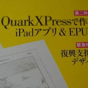 最終出品 雑誌「+DESIGNING プラスデザイニング 2011年8月」デザインの学び方 デザイン構築の実現まで QuarkXPressで作るiPadアプリ&EPUBの画像3