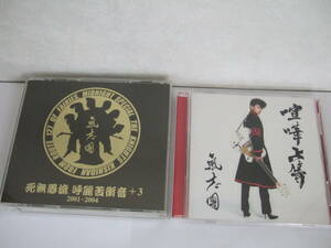 氣志團 アルバム シングル ＣＤ DVDセット 死無愚流 呼麗苦衝音+３ 2001-2004 喧嘩上等　送料 クリックポスト185円