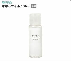 無印　ホホバオイル50mL