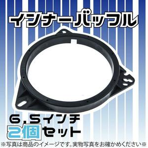 520　インナー　バッフル　汎用　ボード　スピーカー　音質向上　2個セット