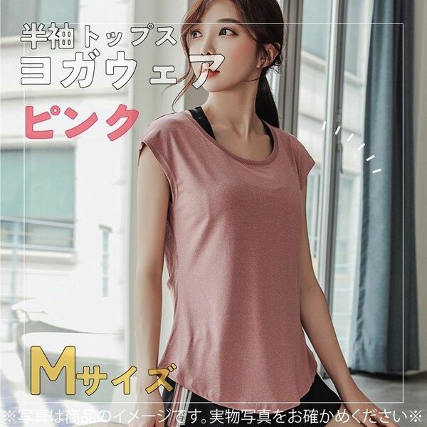 480　ヨガ　Tシャツ　ピンク　M　レディース　トップス　ジム　ウェア　おすすめ　お得