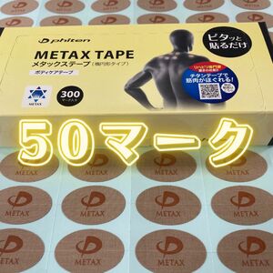 メタックステープ 50マーク分 ファイテン