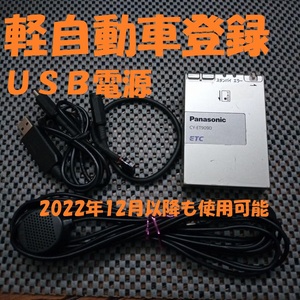 新規格対応2030年迄使用可能 パナソニック CY-ET909D ETC 軽自動車登録 USB電源orシガー電源 音声タイプ バイク オートバイ 自主運用