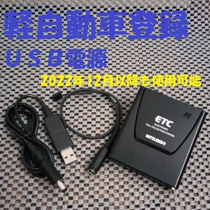 三菱電機 EP-9U57V 一体型ETC 軽自動車登録 シガー電源orUSB電源仕様 音声タイプ バイク オートバイ 自主運用 12月以降も使用可 おまけ付の画像1