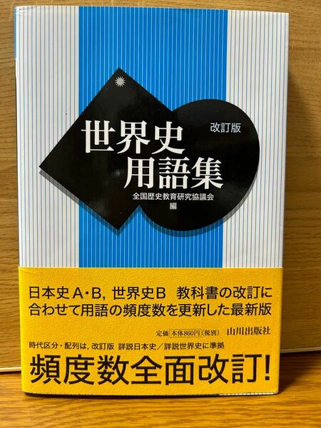 世界史用語集 （改訂版） 全国歴史教育研究協議会／編