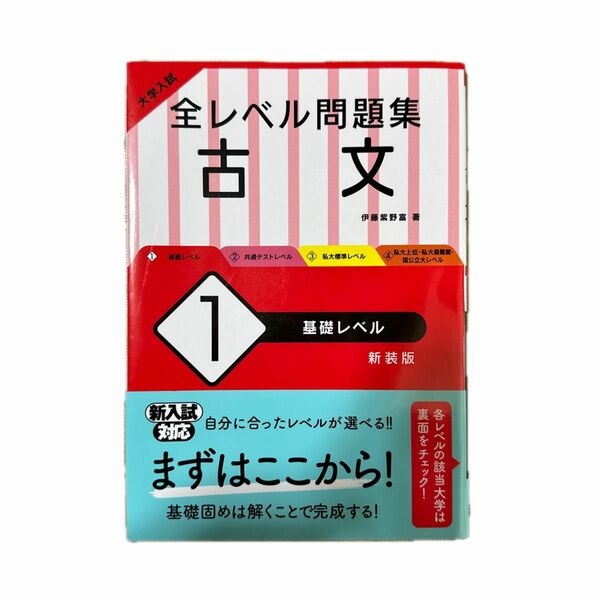 大学入試全レベル問題集古文　１　新装版 （大学入試） 伊藤紫野富／著