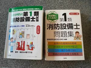 消防設備士　第1類　参考書、問題集