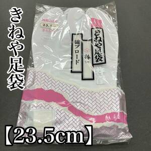 23.5 足袋 白 白色 綿 綿足袋 白足袋 ４枚こはぜ 綿ブロード きねや足袋 きねや 梅