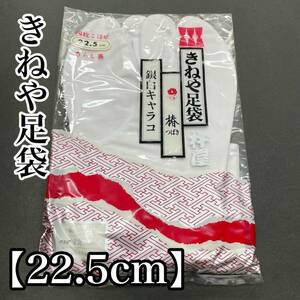 22.5 足袋 白 白色 綿 綿足袋 白足袋 ４枚こはぜ 綿キャラコ キャラコ きねや足袋 きねや 銀白キャラコ 白キャラコ 椿