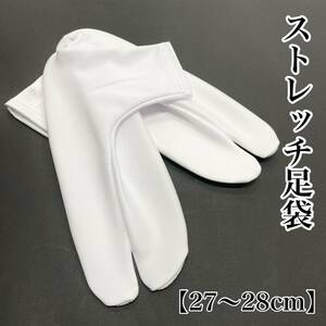 新品 ストレッチ白足袋 白 白色 ストレッチ足袋 のびる足袋 足袋カバー 足袋 白足袋 靴下 コハゼなし 29ｃｍ 30ｃｍ 29 30 未使用 a