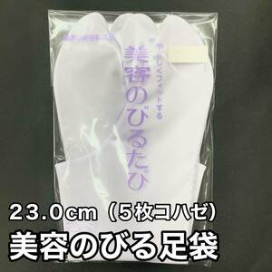 のびる綿足袋 白 白色 美容のびる足袋 綿 装道 装いの道 美容 のびる足袋 綿足袋 お茶席 結婚式 白足袋 ５枚こはぜ 23　23.0