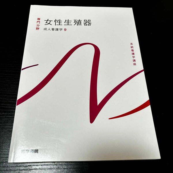 ★美品★系統看護学講座 専門分野2- 〔9〕 専門書 看護師 看護 医学書院 国家試験