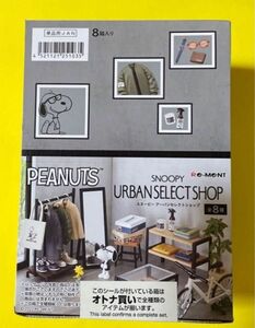 リーメント　スヌーピー　アーバンセレクトショップ　全8種 未開封　ミニチュア　SNOOPY URBAN SELECT SHOP