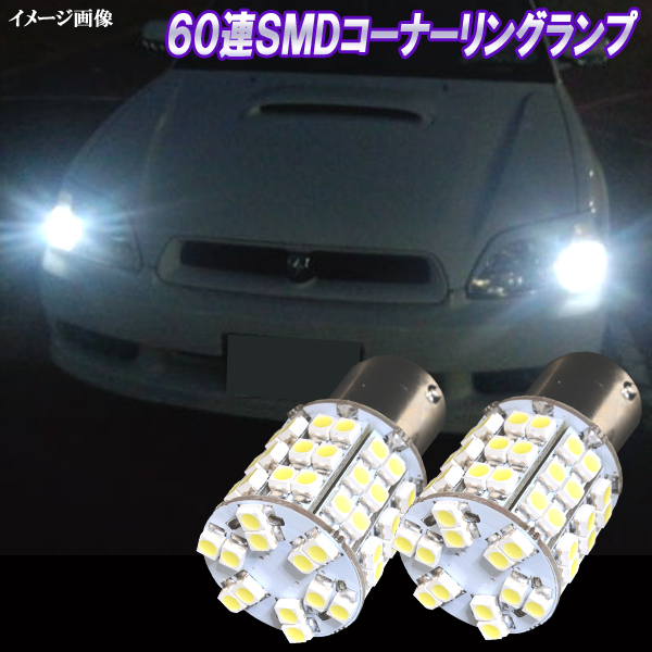 レガシィB4 BE レガシィツーリングワゴン BH 前期 S25 LED コーナーリングランプ 60連SMD コーナー球 レガシー パーツ カー用品 2個セット