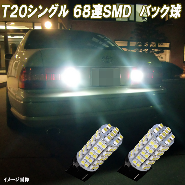 レガシィツーリングワゴン アウトバック BP系 BR系 合計136発 LED バックランプ T20 68連SMD バック球 レガシー ライト パーツ 2個セット