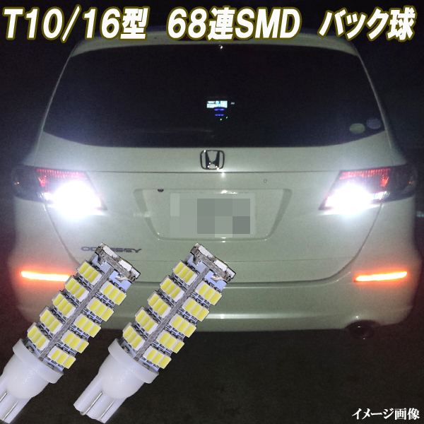 マークX 120系 130系 ジオ 合計136発 LED バックランプ 68連SMD T10/T16 バック球 ライト カスタム パーツ カー用品 LEDバルブ 2個セット