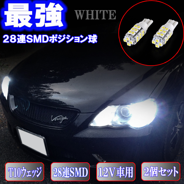 マークX 120系 130系 ジオ とにかく綺麗 LEDポジション球 T10ウェッジ 28連SMD スモールランプ カスタム パーツ LEDバルブ 2個セット