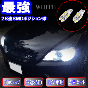 マークX 120系 130系 ジオ とにかく綺麗 LEDポジション球 T10ウェッジ 28連SMD スモールランプ カスタム パーツ LEDバルブ 2個セット