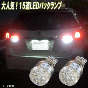 アクア NHP10 ウィッシュ 10系 20系 人気球 LED バックランプ T16ウェッジ 15連LED バック球 カスタム パーツ LEDバルブ 2個セット