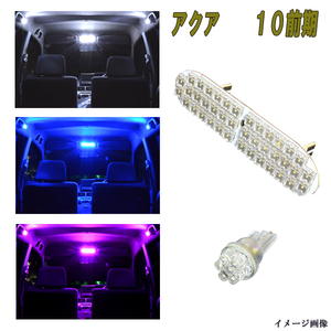 アクア NHP10 前期 H23.12〜H26.11 専用設計 LED ルームランプ ホワイト ブルー ピンク ルーム球 内装 白 青 PINK カスタム パーツ