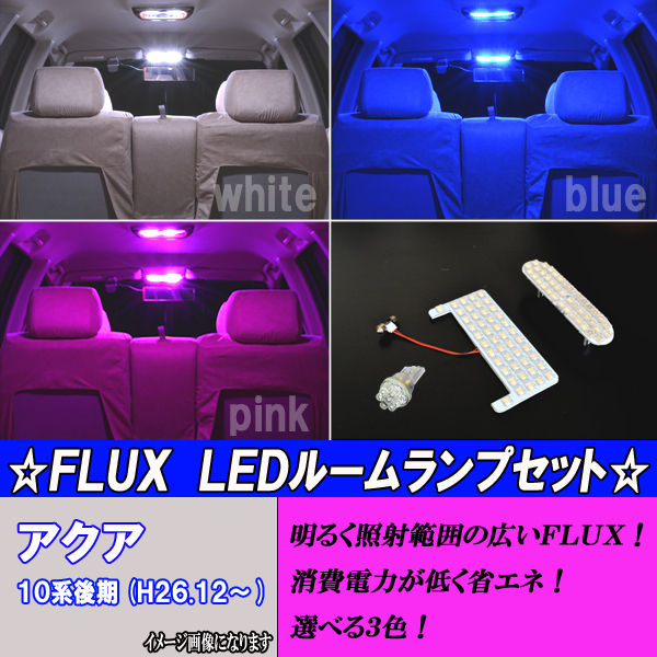 アクア NHP10 後期 H26.12～R3.6 専用設計 LED ルームランプ ホワイト ブルー ピンク ルーム球 内装 室内灯 白 青 PINK カスタム パーツ