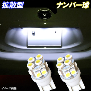 セレナ C25 C26 拡散型 LED ナンバー球 T10 10連SMD ライセンス球 日産 ライト カスタム パーツ LEDバルブ ナンバー灯 2個セット