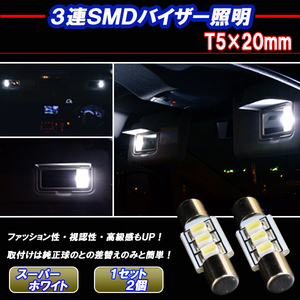 エルグランド E51 E52 希少球 LED バニティランプ T5×20mm 3連SMD バイザー球 内装 ルームランプ ライト パーツ LEDバルブ 2個セット