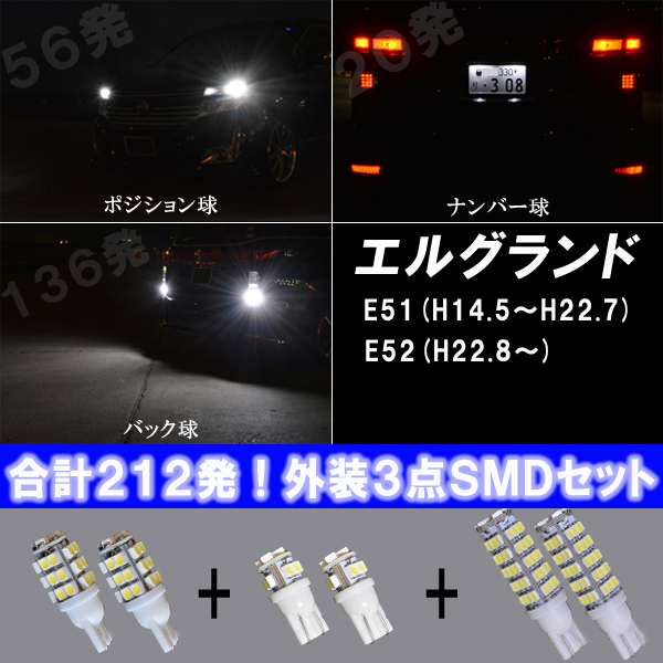 エルグランド E51 E52 LED 外装3種 LED ポジション球 ナンバー球 バック球 T10/T16 合計212発 SMD ライト カスタム パーツ LEDバルブ