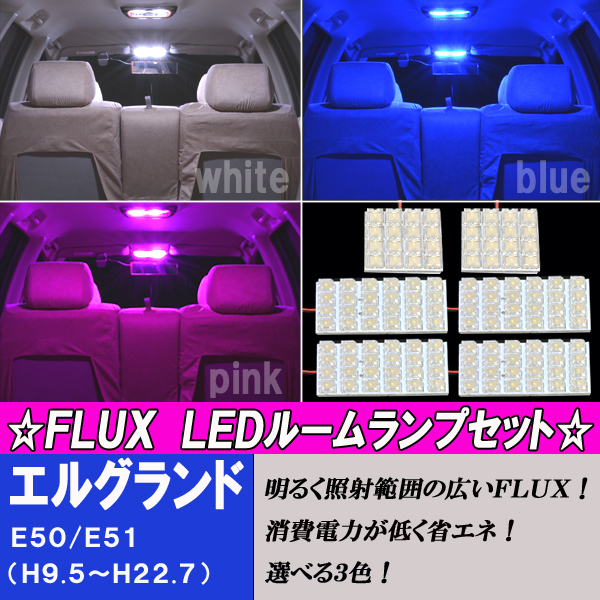 エルグランド E50 E51 選べる3色 LED ルームランプ ホワイト ブルー ピンク 6点128発 内装 カスタム パーツ 白 青 PINK ルーム球セット