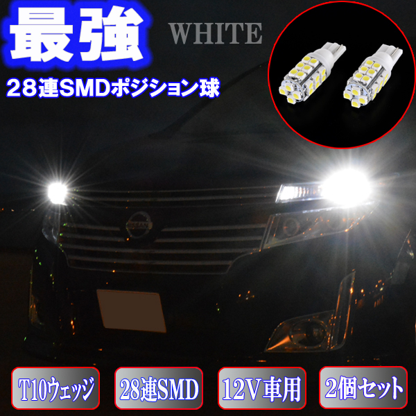 エルグランド E51 E52 とにかく綺麗 LED ポジション球 T10ウェッジ 28連SMD スモールランプ 日産 カスタム パーツ LEDバルブ 2個セット