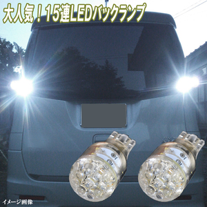 デイズ B21W B4#W デイズルークス B21A B4#A 人気球 LED バックランプ T16ウェッジ 15連LED バック球 カスタム パーツ カー用品 2個セット