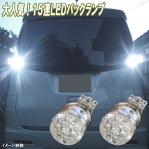 デイズ B21W B4#W デイズルークス B21A B4#A 人気球 LED バックランプ T16ウェッジ 15連LED バック球 カスタム パーツ カー用品 2個セット_画像1