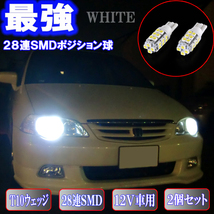 オデッセイ RA6 RA8 RB1 RB2 とにかく綺麗 LED ポジション球 T10 28連SMD スモールランプ ライト カスタム パーツ LEDバルブ 2個セット_画像1