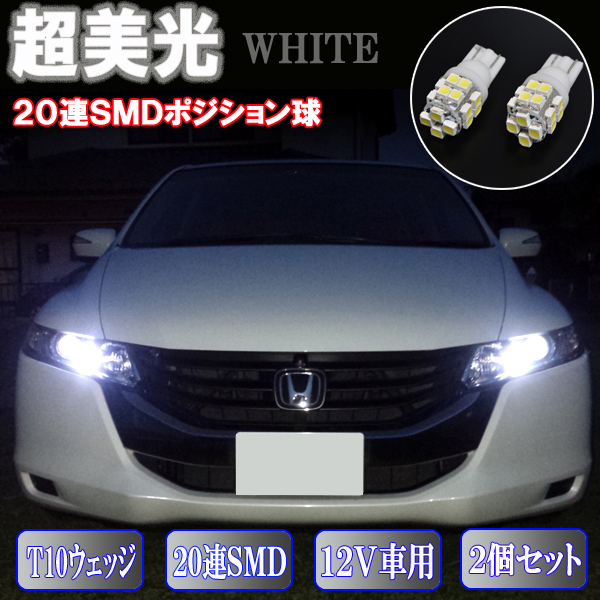 オデッセイ RB3 RB4 最適サイズ LED ポジション球 T10ウェッジ 20連SMD スモールランプ RB系 ライト カスタム パーツ カー用品 2個セット