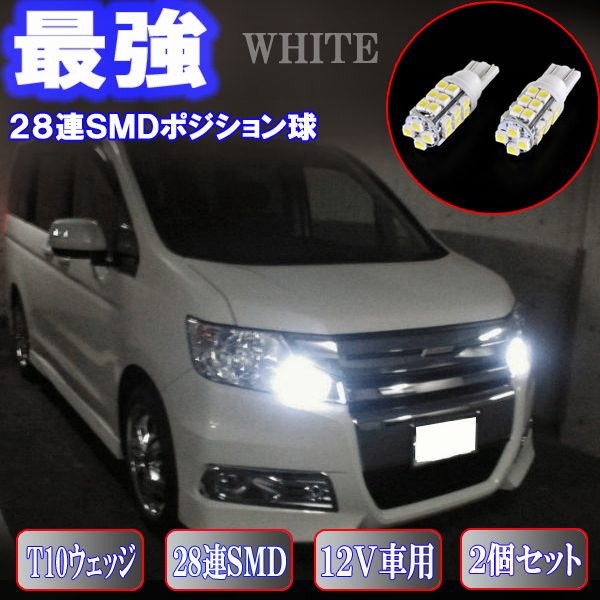 ステップワゴン RG系 RK系 RP系 LED とにかく綺麗 ポジション球 28連SMD スモールランプ T10 ステップW ライト パーツ LEDバルブ 2個セット