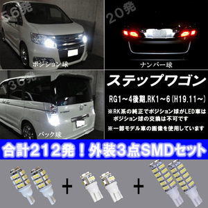 ステップワゴン RG1 RG3 RK1 RK5 外装3種 LED ポジション球 ナンバー球 バック球 合計212発 T10 T16 ライト カスタム パーツ LEDバルブ