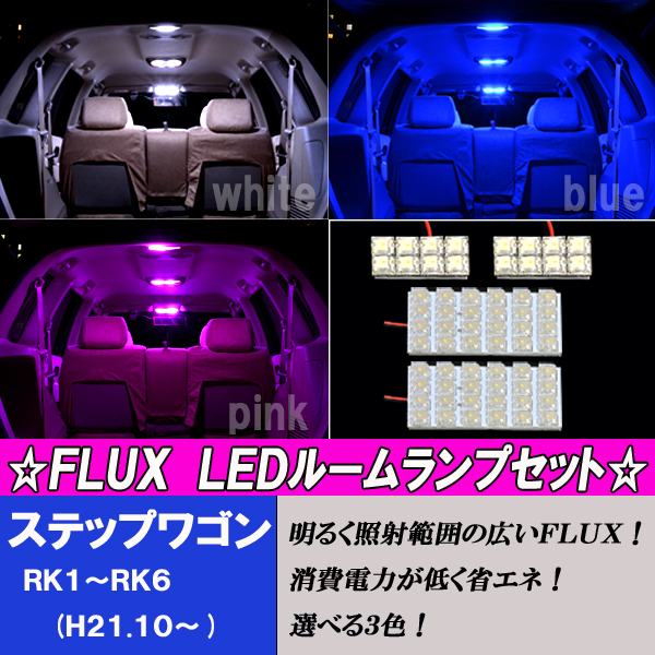 ステップワゴン RK1 RK2 RK5 RK6 選べる3色 LED ルームランプ ホワイト ブルー ピンク RK系 内装 白 青 PINK ライト パーツ ルーム球