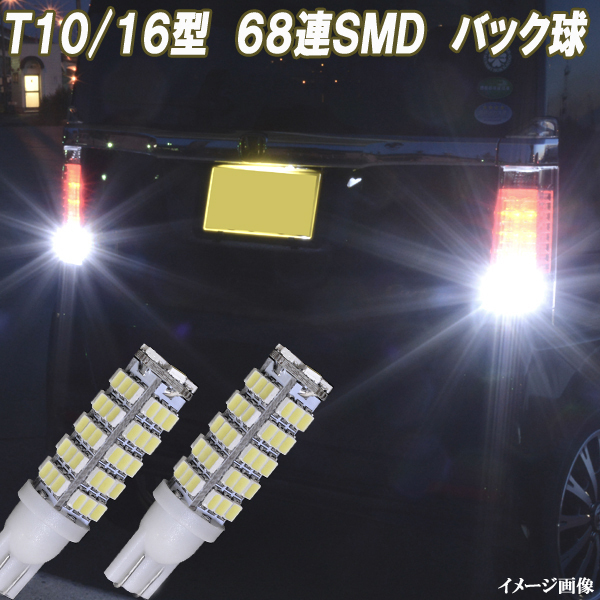 N-BOX JF1 JF3　N-WGN JH1 JH3 合計136発 LED バックランプ T10/T16 68連SMD バック球 NBOX NWGN ホンダ パーツ LEDバルブ 2個セット