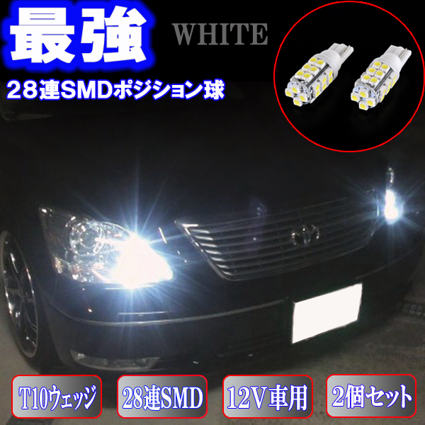 セルシオ 30系 アリスト 16系 とにかく綺麗 LED ポジション球 28連SMD スモールランプ ライト カスタム パーツ LEDバルブ 2個セット