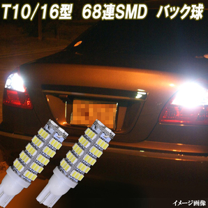 フーガ Y50 Y51・シーマ F50 HGY51 合計136発 LED バックランプ T10/T16 68連SMD バック球 ライト カスタム パーツ LEDバルブ 2個セット