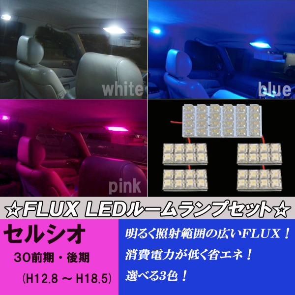 セルシオ 30系 30前期 30後期 選べる3色 LED ルームランプ ホワイト ブルー ピンク 5点56発 30セルシオ 内装 カスタム パーツ ルーム球