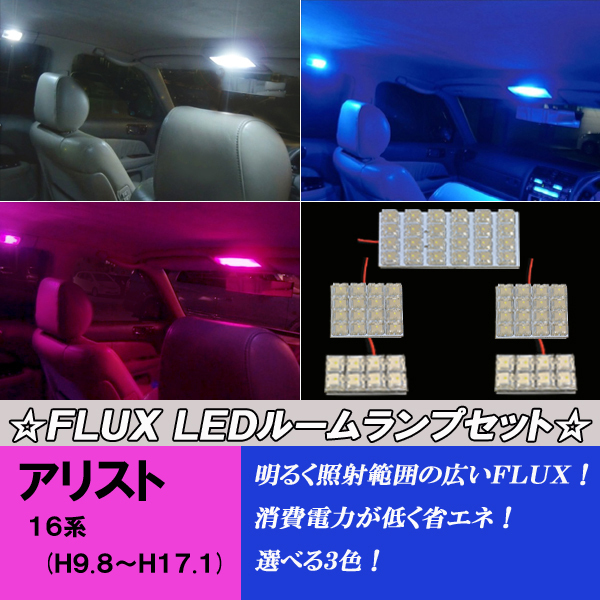 アリスト 16系 選べる3色 LED ルームランプ ホワイト ブルー ピンク 5点72発 JZS160 JZS161 内装 白 青 PINK カスタム パーツ ルーム球