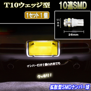 ビート PP1　S660 JW5 拡散型 LED ナンバー球 T10ウェッジ 10連SMD ライセンス球 ホンダ LEDバルブ カスタム パーツ ナンバー灯 1個セット